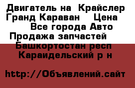 Двигатель на “Крайслер Гранд Караван“ › Цена ­ 100 - Все города Авто » Продажа запчастей   . Башкортостан респ.,Караидельский р-н